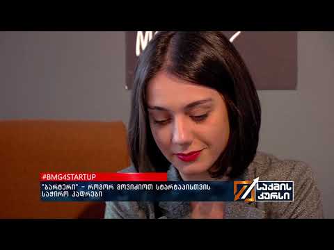 #BMG4STARTUP - \'ბარტერი\' - როგორ მოვიძიოთ სტარტაპისთვის საჭირო კადრები